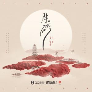 收听任然的朱砂 (任然版)歌词歌曲