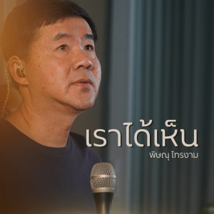 Listen to เราได้เห็น song with lyrics from Natthawut Jenmana