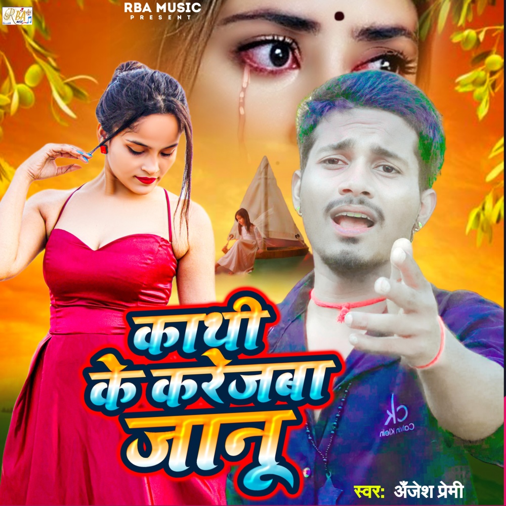 Kathi Ke Karejba Janu