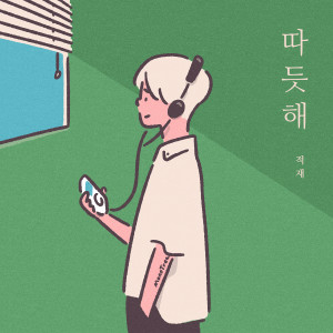 Dengarkan lagu 따듯해 nyanyian 정재원 dengan lirik