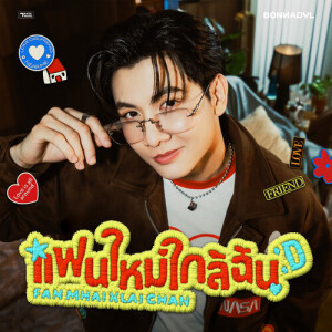 bonnadol的专辑แฟนใหม่ใกล้ฉัน (Fan Mhai Klai Chan)