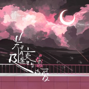 Listen to 关于月亮遥不可及的爱 (伴奏) song with lyrics from 泯櫂Raiiiin