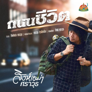 ถนนชีวิต - Single