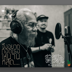 Listen to จึงอยากกอดเธอให้นานที่สุด song with lyrics from ดวงดาวเดียวดาย