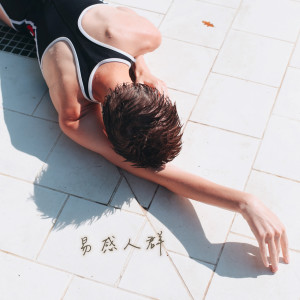 收聽艾怡良的Forever Young歌詞歌曲