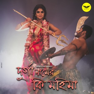 Listen to Durga Naamer Ki Mohima song with lyrics from Debolina Nandy