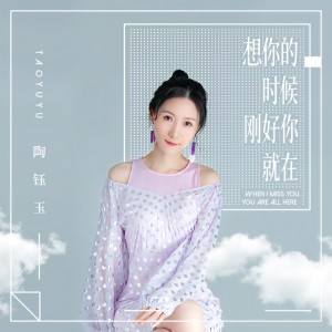 收聽陶鈺玉的想你的時候剛好你就在歌詞歌曲