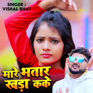 Album Mare Bhatar Khada Ka Ke from Vishal Bhat