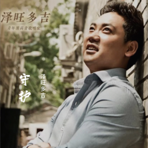 Dengarkan lagu 守护 (完整版) nyanyian 泽旺多吉 dengan lirik