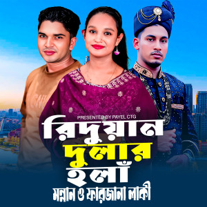 Listen to Ridwan Dular Hola song with lyrics from Md Mannan