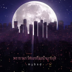 ดาวน์โหลดและฟังเพลง พยายามเท่าไหร่เธอก็ไม่สนใจเราอยู่ดี พร้อมเนื้อเพลงจาก MyBad