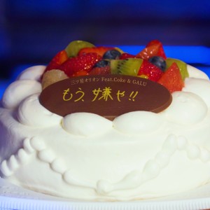 ดาวน์โหลดและฟังเพลง もう嫌や!! (feat. GALU & Coke) (Remix) พร้อมเนื้อเพลงจาก mitsuboshiorion