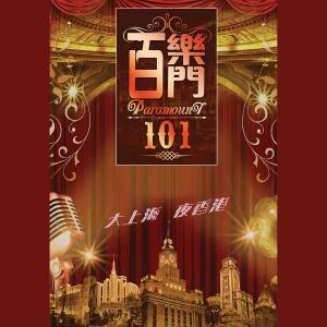 Album Bai Le Men 101 - Da Shang Hai Ye Xiang Gang Shi Ji Zhen Cang Tao Zhuang oleh 群星