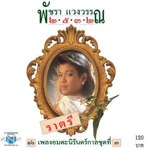 收聽พัชรา แวงวรรณ的รักเธอเสมอ歌詞歌曲