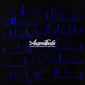 Listen to В книге всё было по-другому (Explicit) song with lyrics from Андрей Трабл