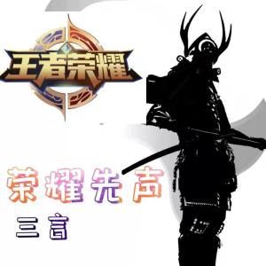 三言的專輯王者榮耀先聲