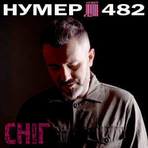 Нумер 482的专辑Сніг