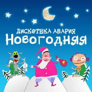 Listen to Новогодняя (Remastered 2012) song with lyrics from Дискотека Авария