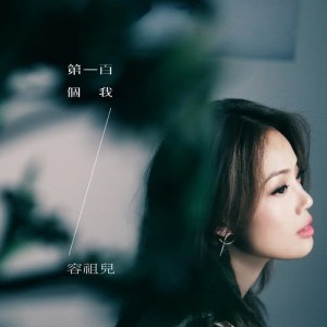 Listen to Di Yi Bai Ge Wo (Man) song with lyrics from Joey Yung (容祖儿)