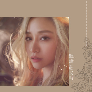 收听蓝又时的听说听说歌词歌曲