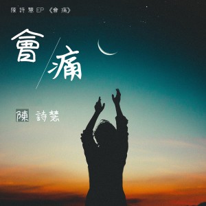 Album 会痛 from 陈诗慧