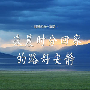 烟嗓船长的专辑凌晨时分回家的路好安静