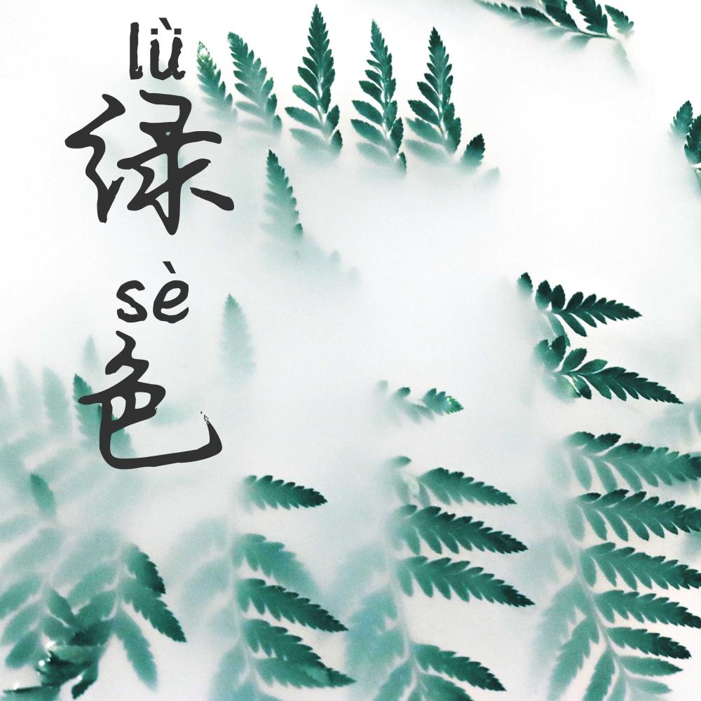 綠色