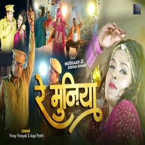 收聽Aapi Prathi的Re Muniyaa (bhojpuri)歌詞歌曲