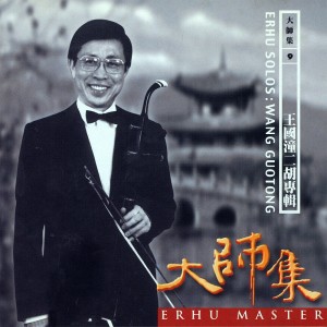 王国潼的专辑大师集 9 王国潼 二胡专辑 (2022 Remastered Version)