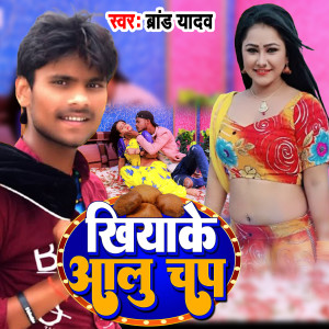 Listen to Khiya Ke Aalu Chap song with lyrics from Brand Yadav