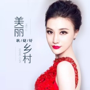 Album 美丽乡村 from 耿婕妤