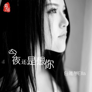 Album 今夜還是想你 oleh 白雅彤