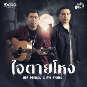 Dengarkan lagu ใจตายโหง nyanyian นริศ อรัญรุตม์ dengan lirik