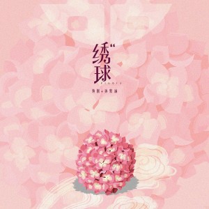 Dengarkan 绣球 lagu dari 渔圈 dengan lirik