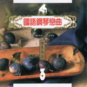 收听Mau Chih Fang的如果沒有你歌词歌曲