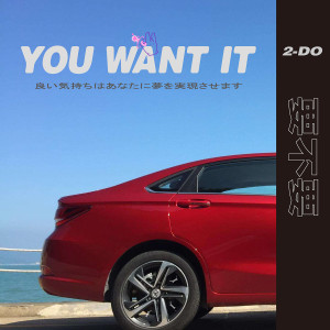 收聽2-DO的要不要歌詞歌曲