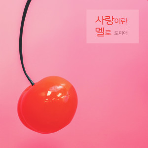收聽도미애 Domiae的마지막 처럼 사랑한다 I Love You Like The Last (마지막 처럼 사랑한다)歌詞歌曲