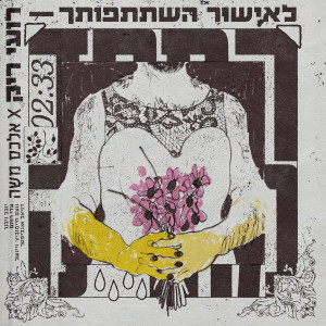 Listen to לאישור השתתפותך song with lyrics from רועי ריק