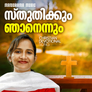 Album Sthuthikkum Njanennum Sthuthikkum Njan (Christian Devotional Song) from Mithila Michael