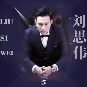 Album 刘思伟新歌 from 刘思伟