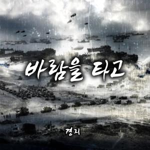 收听밴드경지的바람을 타고 (Feat. Blank!d) (ride the wind)歌词歌曲