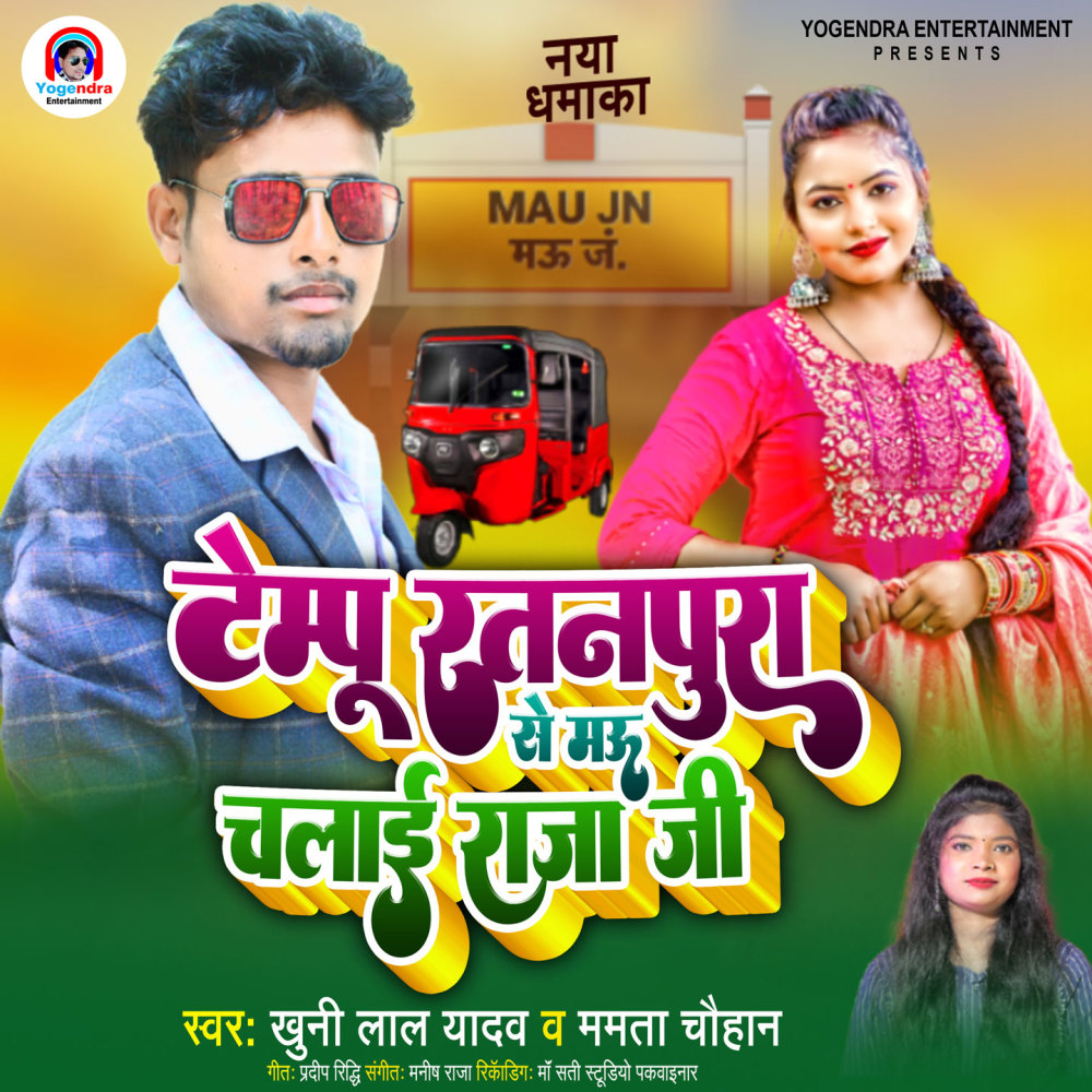Tempo Ratanpura Se Mau Chalai Raja Ji