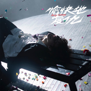 收聽早安的愉快地復仇歌詞歌曲