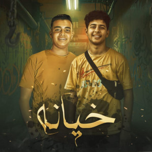 收听abu al fwares的خيانه歌词歌曲