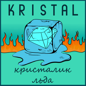 อัลบัม Кристалик льда ศิลปิน Kristal