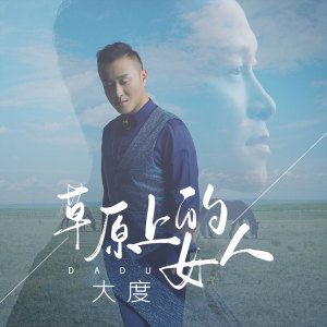 收听大度的草原上的女人歌词歌曲