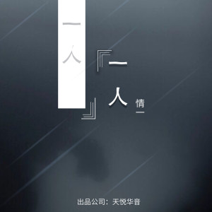 收听情一的一人 (伴奏)歌词歌曲