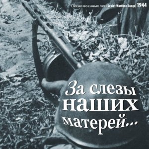 收聽Краснознаменный ансамбль Александрова的Святое Ленинское Знамя歌詞歌曲