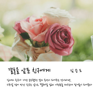 김승도的專輯獻給即將結婚的朋友