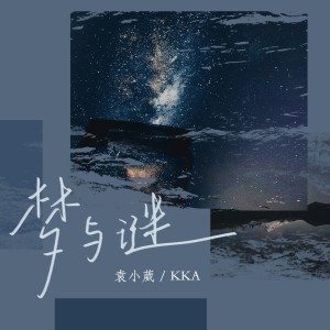 收聽袁小葳的夢與謎 (完整版)歌詞歌曲